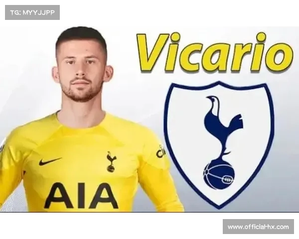 尤文国米竞逐热刺门将维卡里奥，热刺标价超3000万欧元