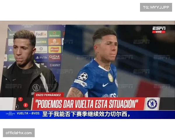 切尔西坚持1.5亿欧元转会费，恩佐续约谈判停滞