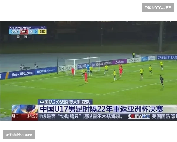 中国U17男足2-0战胜澳大利亚,时隔22年再进亚洲杯决赛 中国U17男足2-0战胜澳大利亚,时隔22年再进亚洲杯决赛